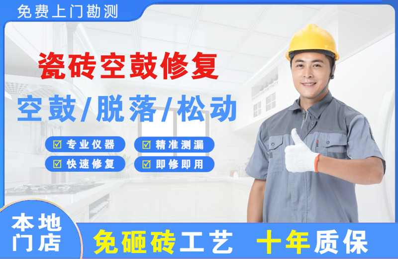 宜宾瓷砖空鼓修复